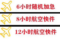 佛山航空空运快递公司,专业空运当天件
